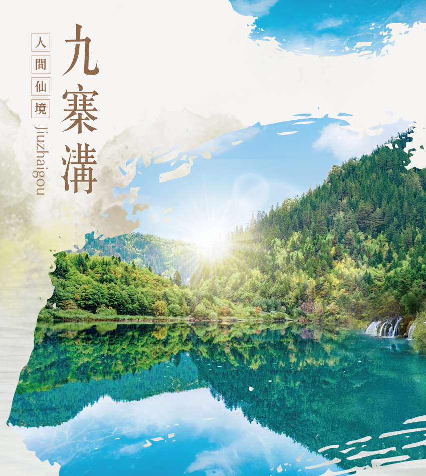 醉美九寨溝８日